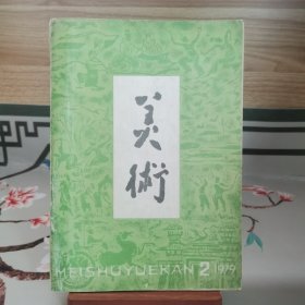 美术 1979年第2期（总第135期）