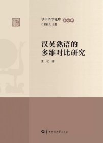 汉英熟语的多维对比研究  从七个维度对汉英熟语进行整合对比分析