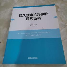 持久性有机污染物履约百科