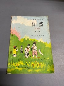 五年制小学课本 自然 第二册