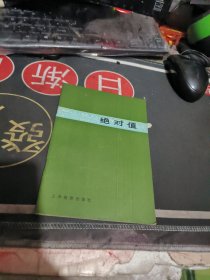 绝对值 作者: 陈汝作 【 1980年 1版 1 印、品相不错 ）