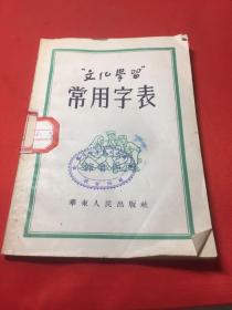 文化学习 常用字表