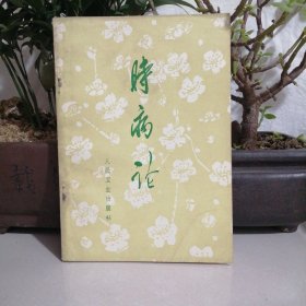 时病论