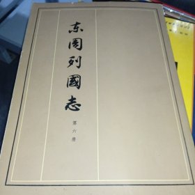 东周列国志 第六册