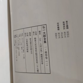 弘一大师全集5本合售（一、二、四、五、六，存5册合售，91年一版一印布面精装，库存书，厚册近全新）