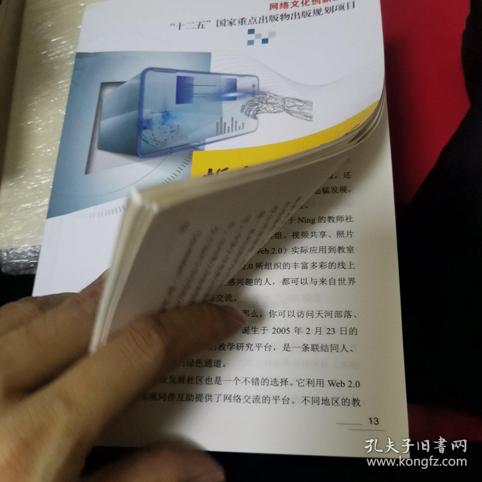 指尖上的学习——移动学习理论与应用