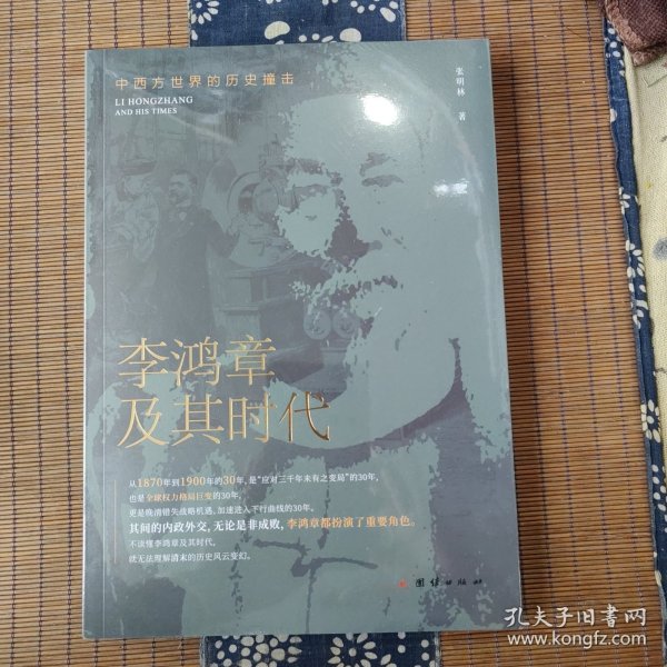 李鸿章及其时代：中西方世界的历史撞击