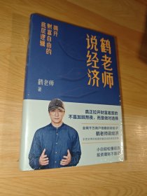 鹤老师说经济：揭开财富自由的底层逻辑