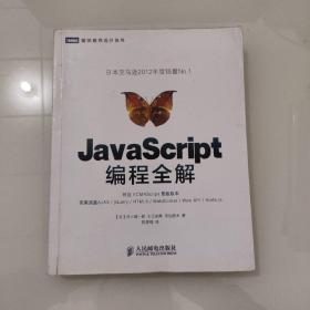 JavaScript编程全解