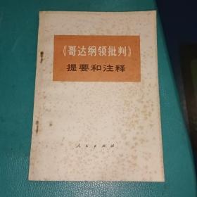 《哥达纲领批判》提要和注释