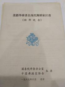 音乐类节目单：美籍华裔著名现代舞蹈家江青《独舞晚会》