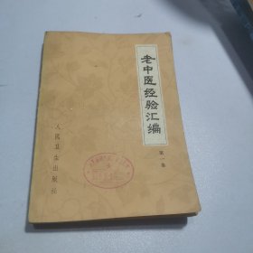 老中医经验汇编.第一集