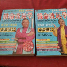 李居明谈四季人生：饿命改运学 上下