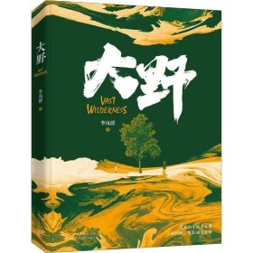 【正版书籍】新经典长篇小说：大野