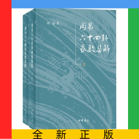 周易六十四卦象数集解(全二册)