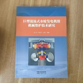 巨型混流式水轮发电机组机械维护技术研究