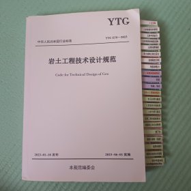 中华人民共和国行业标准YTG E70-2023 岩土工程技术设计规范（第3版）