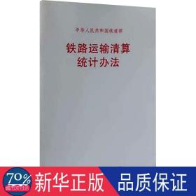 铁路运输清算统计办法 交通运输 作者 新华正版