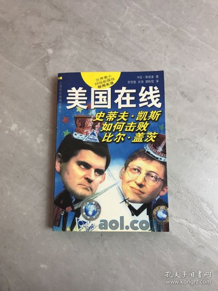 美国在线：史蒂夫·凯斯如何击败比尔·盖茨