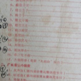 老节目单：广东音乐曲艺团 1960·巡回演出 演出总节目单