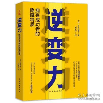 逆变力：拥有成功者的隐藏特质