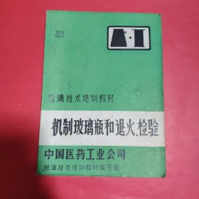 机制玻璃瓶和退火、检验