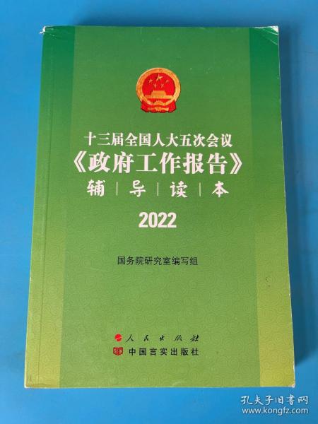 十三届全国人大五次会议《政府工作报告》辅导读本