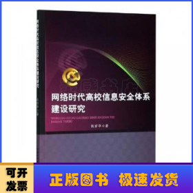 网络时代高校信息安全体系建设研究