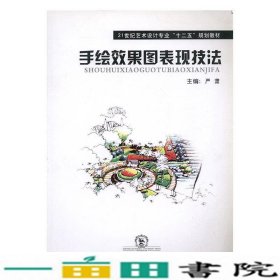 手绘效果图表现技法严肃东北师范大学出9787560270258