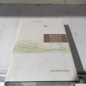 上海乡镇旧志丛书11