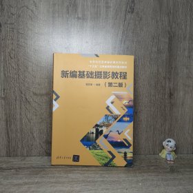 新编基础摄影教程(第2版高等院校艺术设计类系列教材)