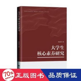 大核心素养研究 素质教育 段亚菲