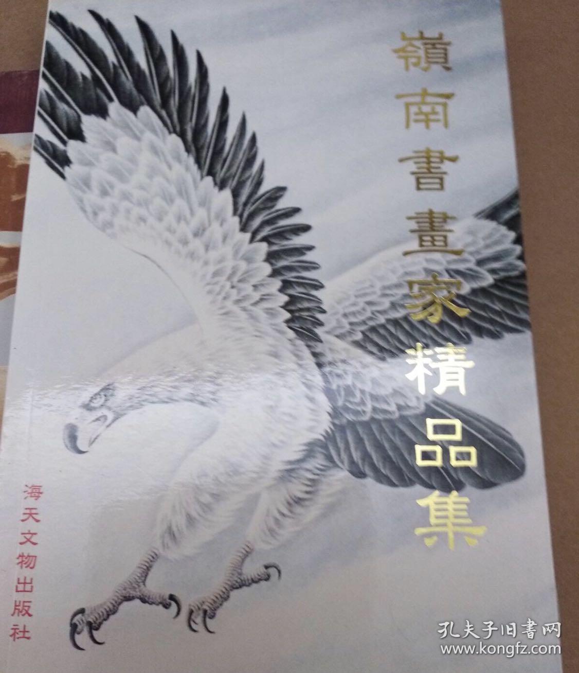 岭南书画家精品集 04年初版