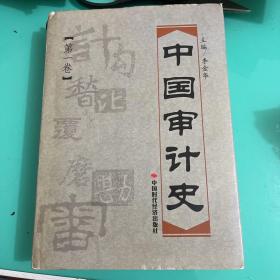 中国审计史(第1卷)(精)
