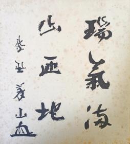 日本回流书画字画临济宗大德寺510世、高桐院住持紫野义山书法《瑞气满山匝地》