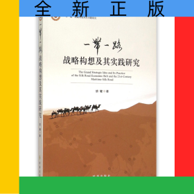 一带一路战略构想及其实践研究