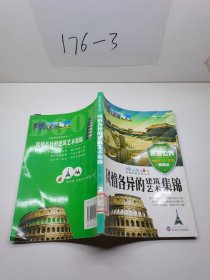 风情各异的建筑艺术集锦