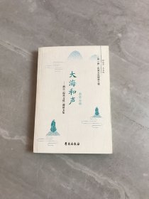 大海和声：浙江“海丝文化”调研文集【王锦强签名】