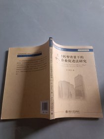 經(jīng)濟(jì)轉(zhuǎn)型背景下的中小企業(yè)促進(jìn)法研究