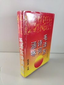 毛泽东诗词涵咏》【附图和手迹12页】（印5000册）精装 路则逢 一版一印