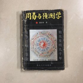 周易与预测学（一版一印）