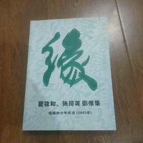 缘，翟弦和，张筠英影像集(结婚四十年纪念2007年