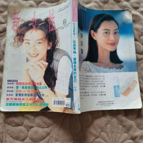 新女性 1994 8 封面 潘仪君