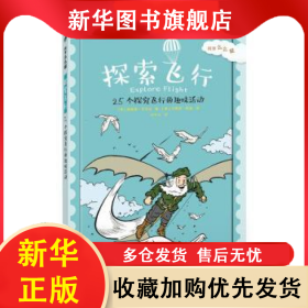 探索飞行:25个探究飞行的趣味活动 (美)阿妮塔·亚苏达著 9787542864024 上海科技教育出版社