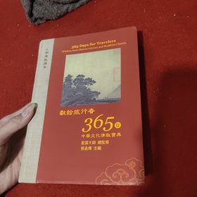 星云大师献给旅行者365日