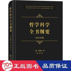 哲学科学全书纲要（1827年版）