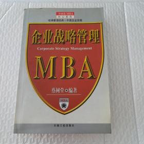 企业战略管理--MBA