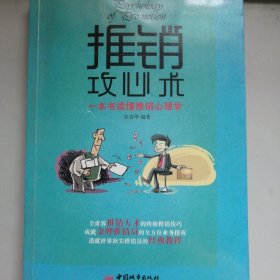 一本书读懂推销心理学：推销攻心术