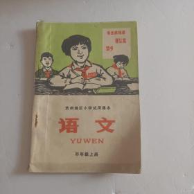 苏州地区小学试用课本   语文 四年级上册  带毛主席语录