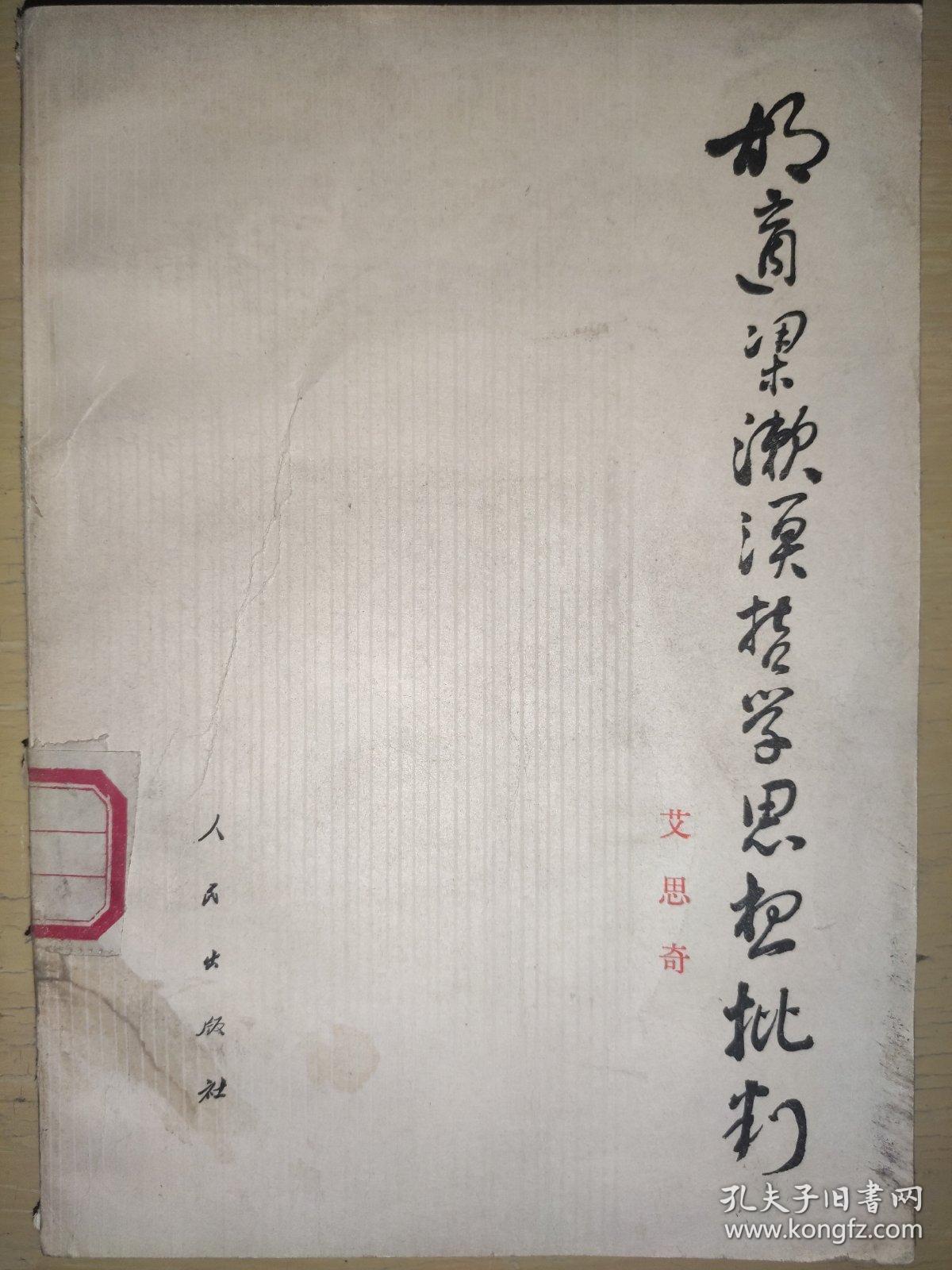 胡适梁漱溟哲学思想批判